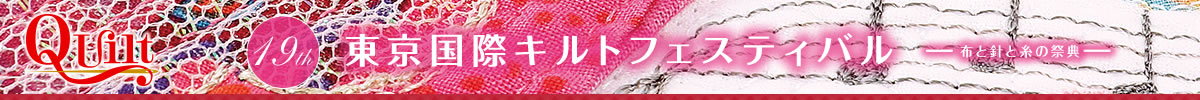 第18回東京国際キルトフェスティバル―布と針と糸の祭典―
