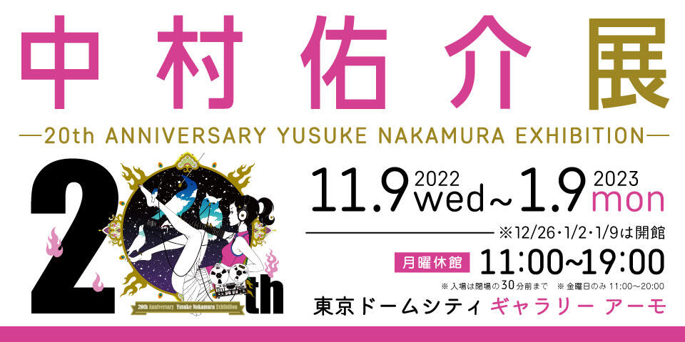 中村佑介周年展 Gallery mo 東京ドームシティ