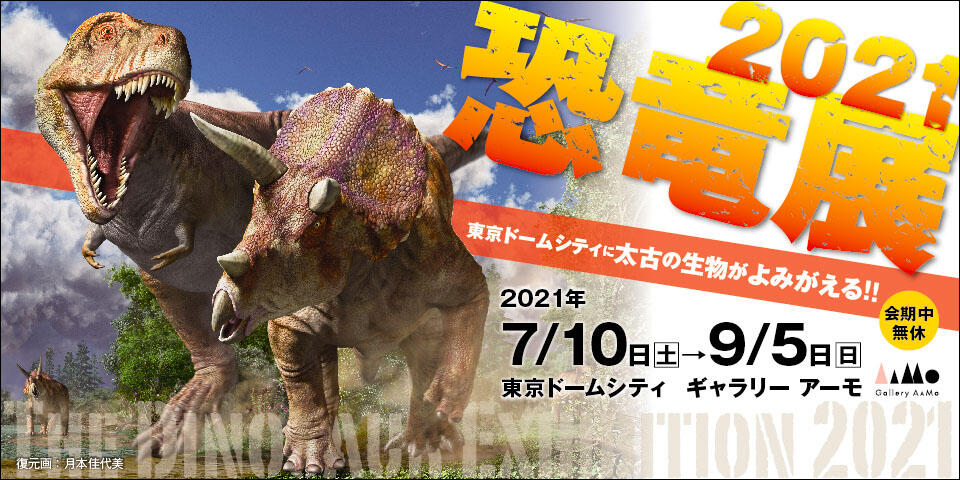 恐竜展2021【終了】 | Gallery AaMo | 東京ドームシティ