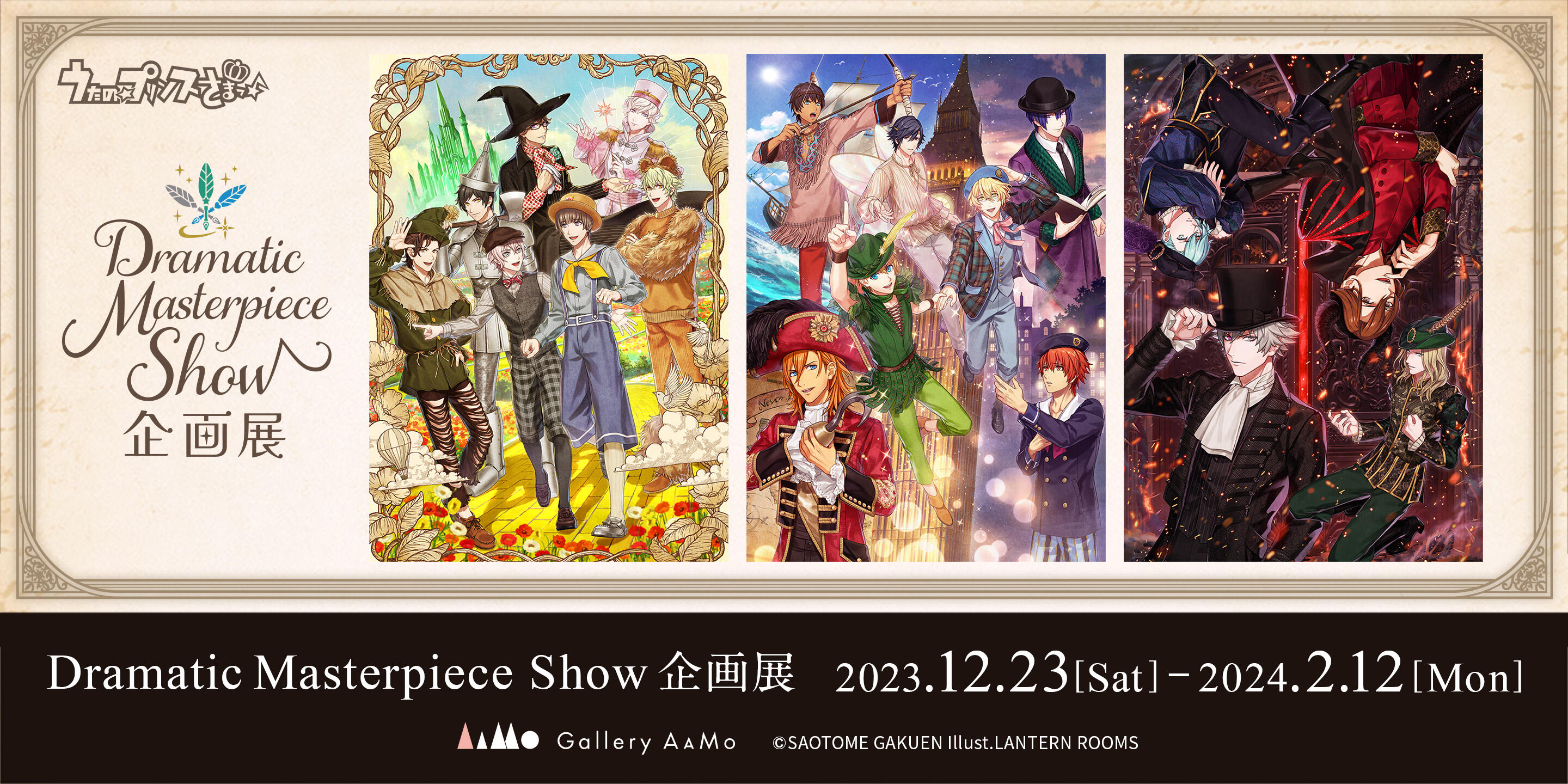 うたの☆プリンスさまっ♪Dramatic Masterpiece Show企画展【終了