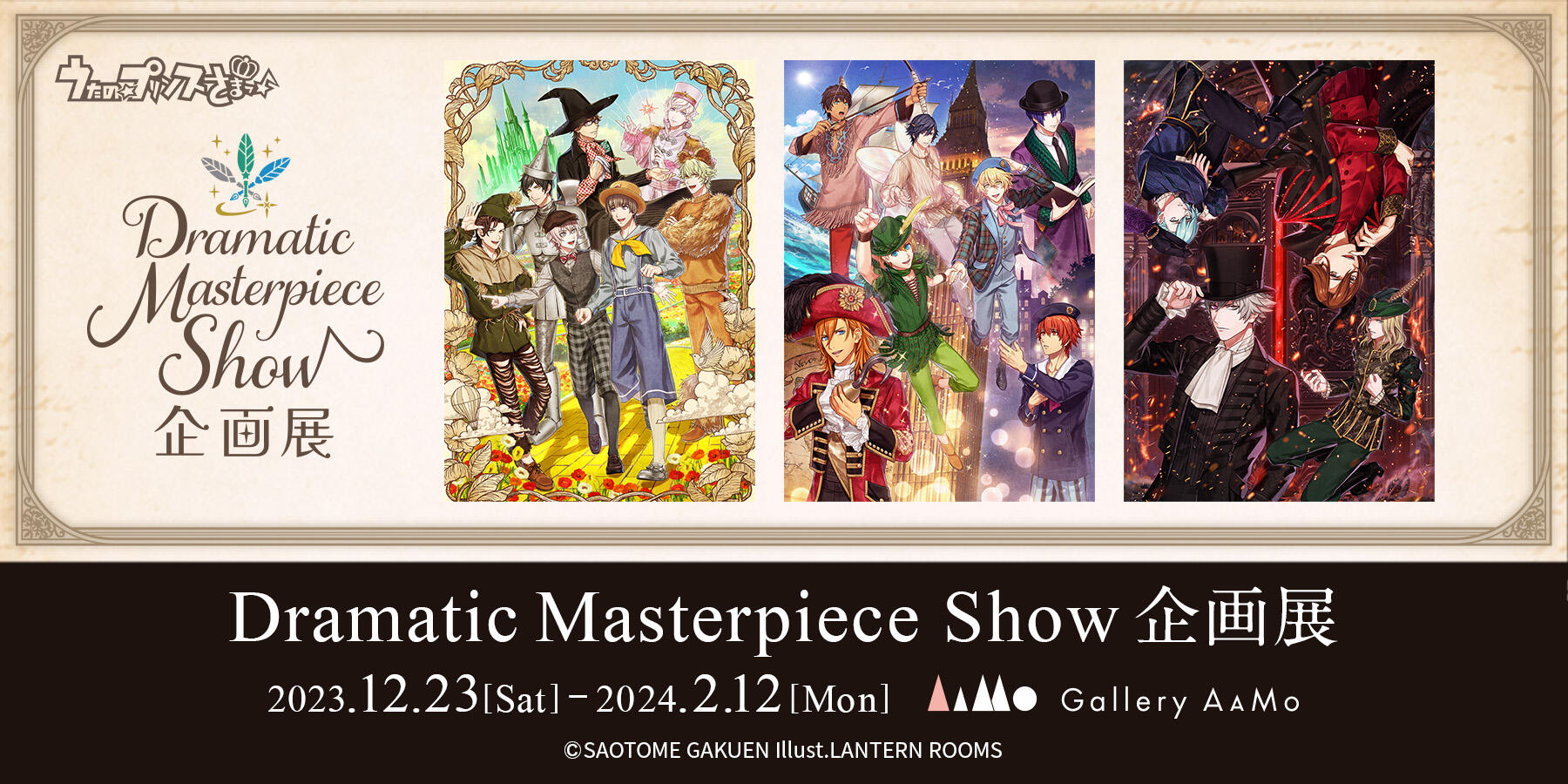 うたの☆プリンスさまっ♪Dramatic Masterpiece Show企画展【終了