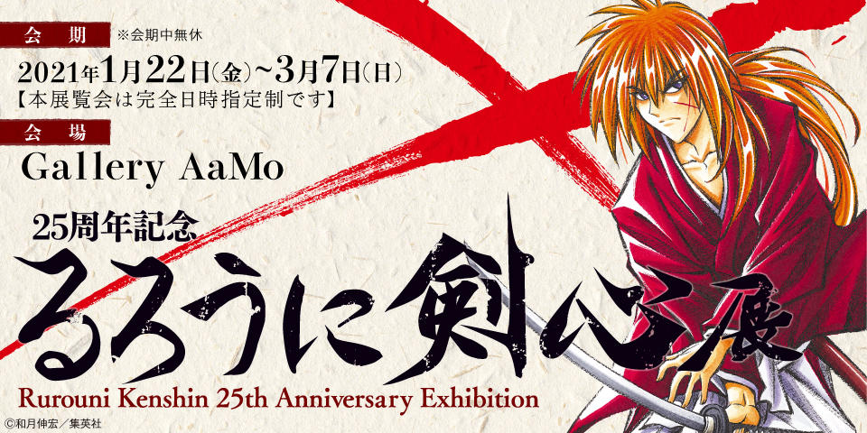 新会期 25周年記念 るろうに剣心展 Gallery mo 東京ドームシティ