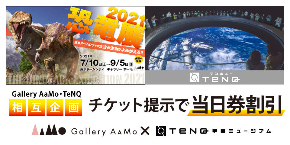 恐竜展2021【終了】 | Gallery AaMo | 東京ドームシティ