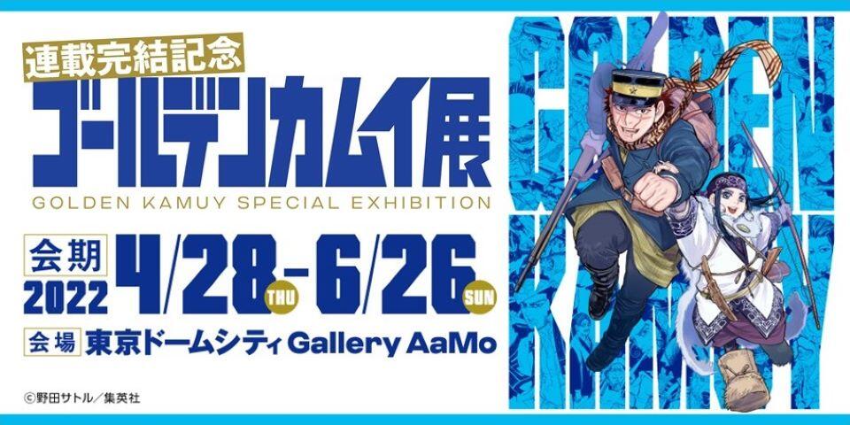 ゴールデンカムイ展【終了】 | Gallery AaMo | 東京ドームシティ