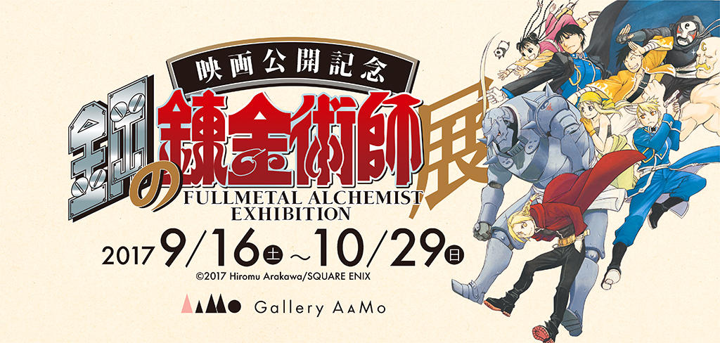 映画公開記念 鋼の錬金術師展【終了】 | Gallery AaMo | 東京ドームシティ