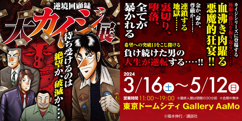 血沸き肉躍る、悪魔的狂宴･･･！！ シリーズ史上最大の展覧会 「逆境回顧録 大カイジ展」開催決定っ･･･！！