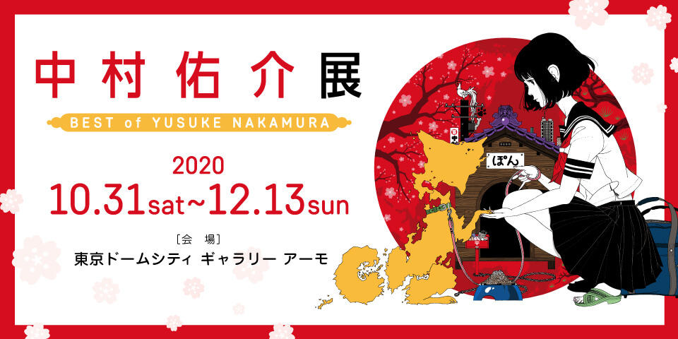 中村佑介展 Best Of Yusuke Nakamura 終了 Gallery mo 東京ドームシティ