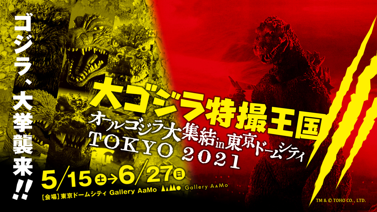 新会期 大ゴジラ特撮王国 オールゴジラ大集結 In 東京ドームシティ Gallery mo 東京ドームシティ