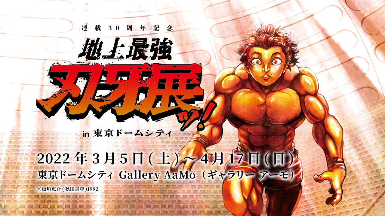 連載30周年記念 地上最強刃牙展ッ In東京ドームシティ Gallery mo 東京ドームシティ