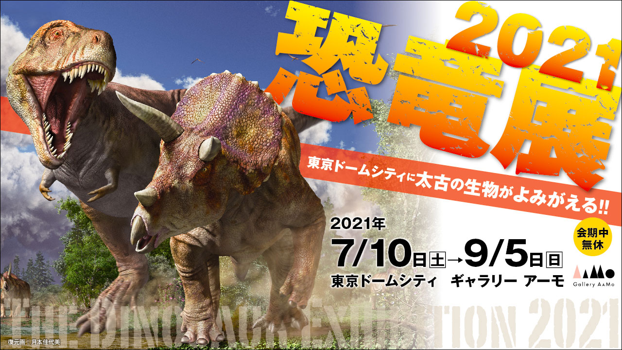 恐竜展21 Gallery mo 東京ドームシティ