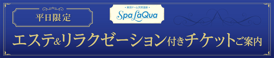 スパ ラクーア 平日限定トリートメント付きチケット PREMIUM | 東京