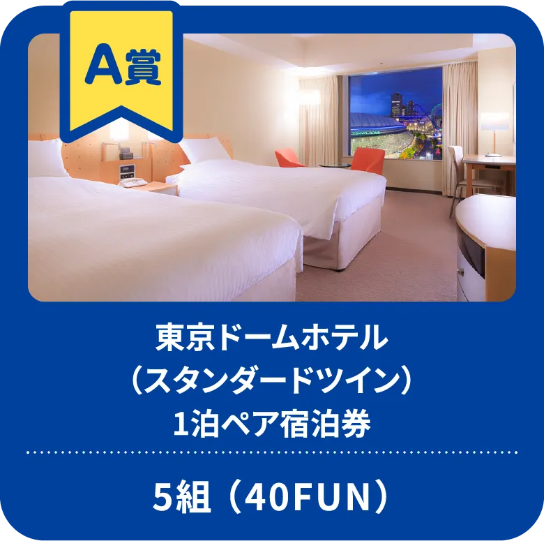 東京ドームホテル（スタンダートツイン）1泊ペア宿泊券