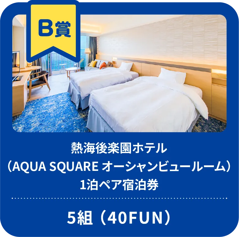 熱海後楽園ホテルAQUA SQUARE（オーシャンビュールーム）1泊ペア宿泊券