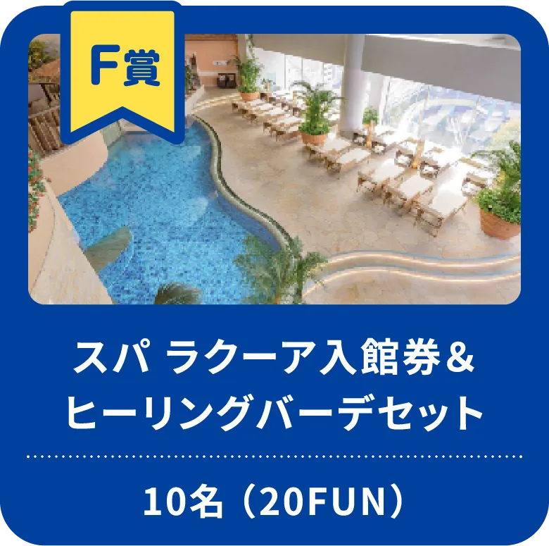 スパ ラクーア入館券＆ヒーリングバーデセット