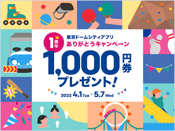 東京ドームシティアプリ　1周年ありがとうキャンペーン