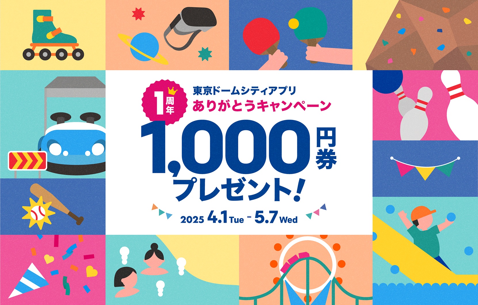 東京ドームシティアプリ　1周年ありがとうキャンペーン