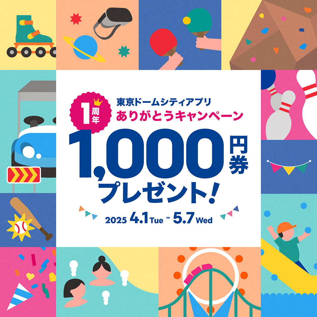 東京ドームシティアプリ　1周年ありがとうキャンペーン