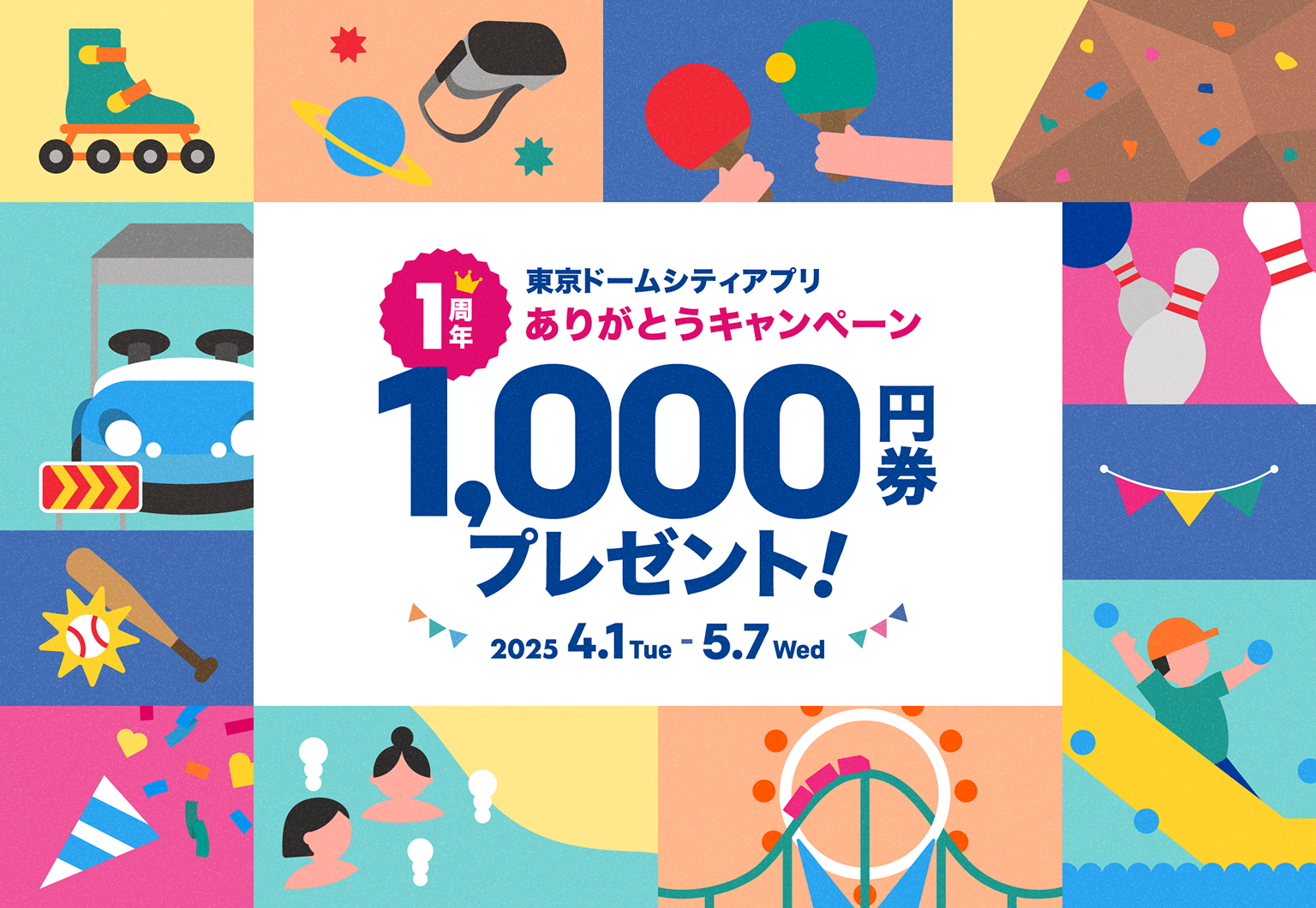 東京ドームシティアプリ　1周年ありがとうキャンペーン