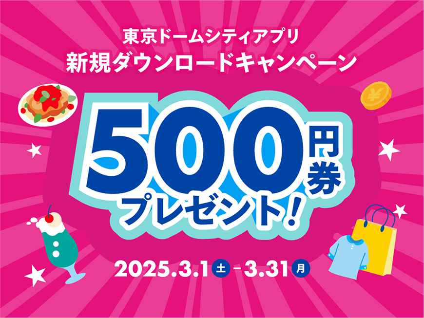 新規ダウンロードキャンペーン！ショップ＆グルメで使える500円券プレゼント