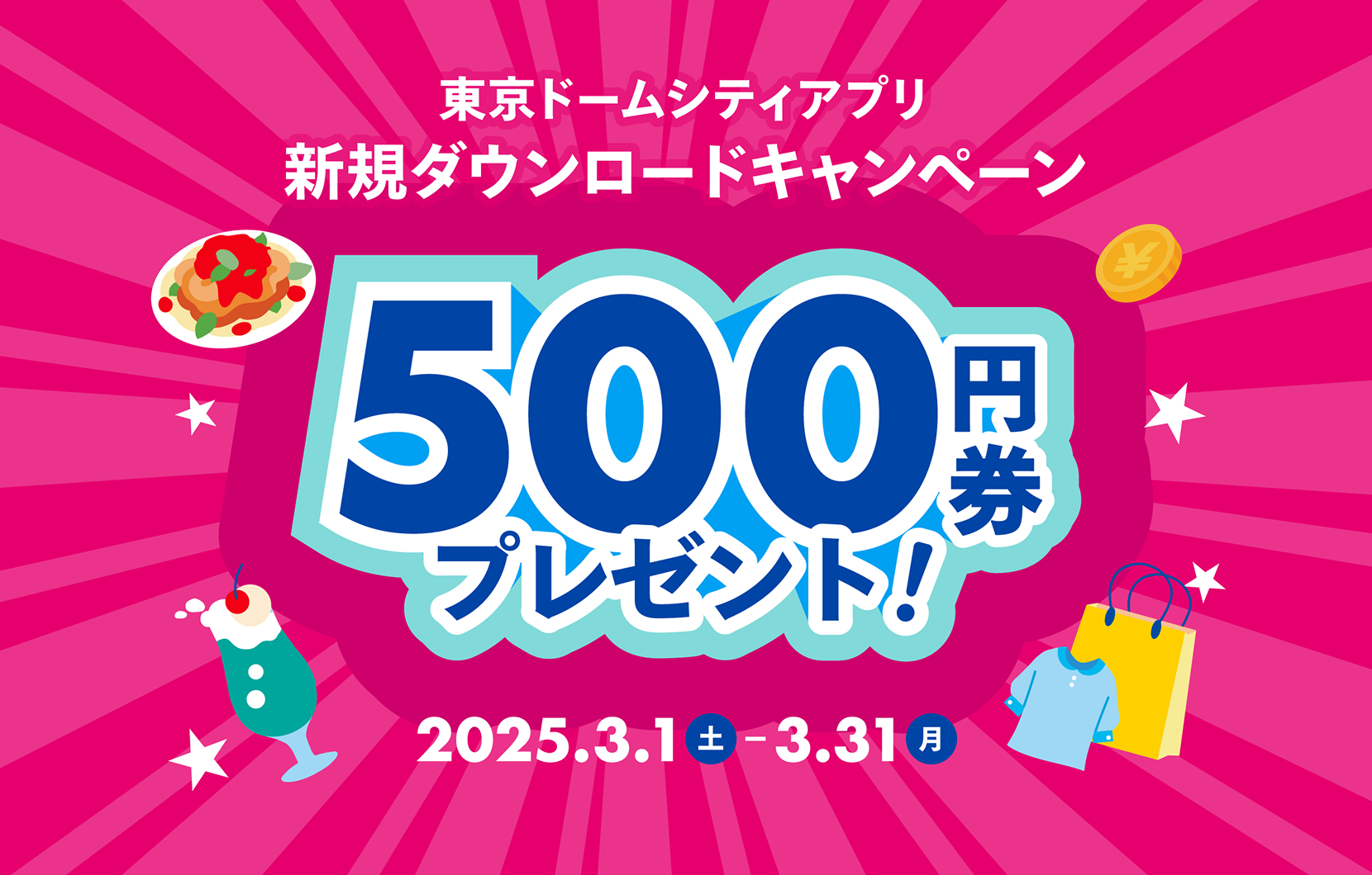 東京ドームシティアプリキャンペーン500円券プレゼント！