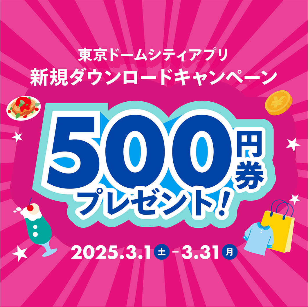 東京ドームシティアプリキャンペーン500円券プレゼント！