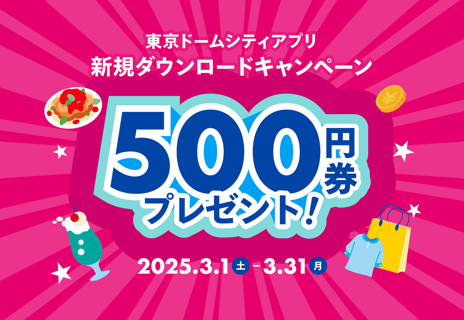 東京ドームシティアプリキャンペーン500円券プレゼント！
