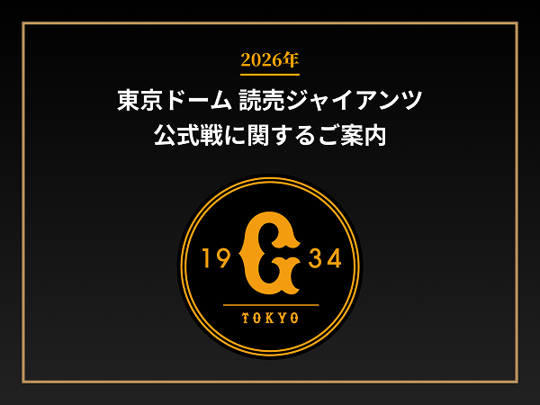2026年 東京ドーム 読売ジャイアンツ公式戦に関するご案内