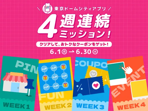 東京ドームシティアプリ　4週連続ミッションキャンペーン！