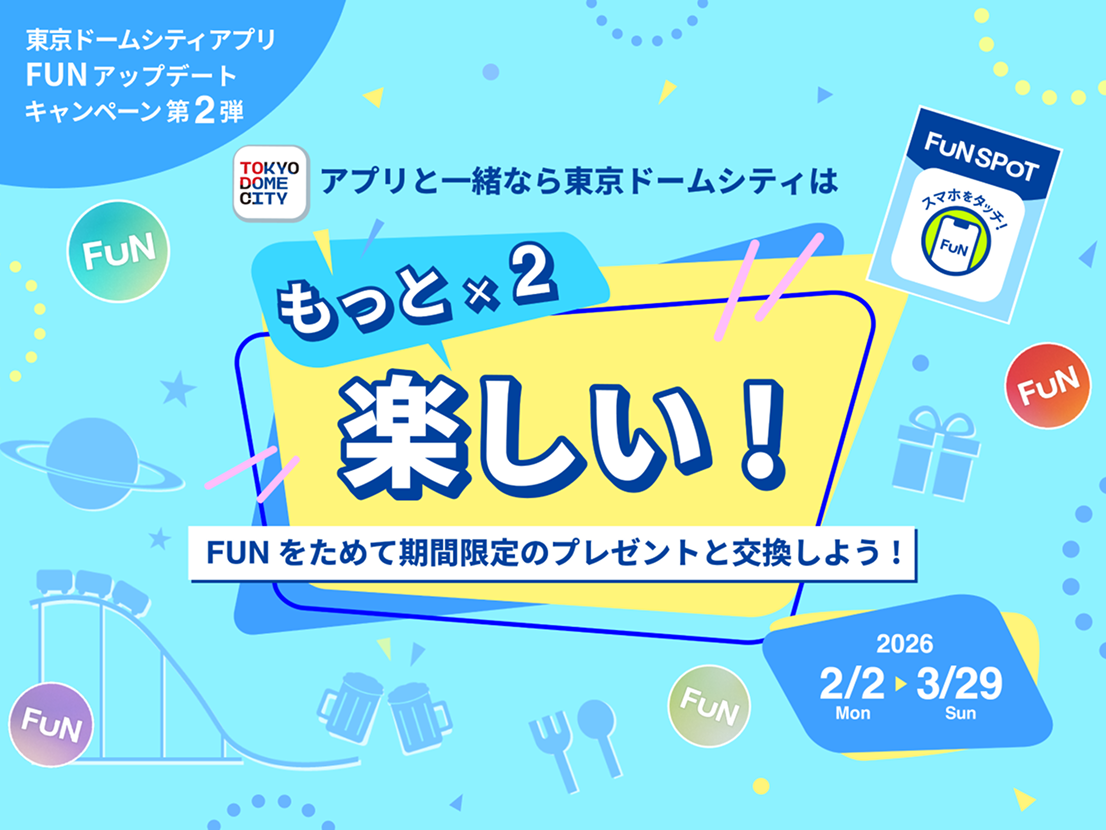 FUNアップデート記念キャンペーン第2弾
