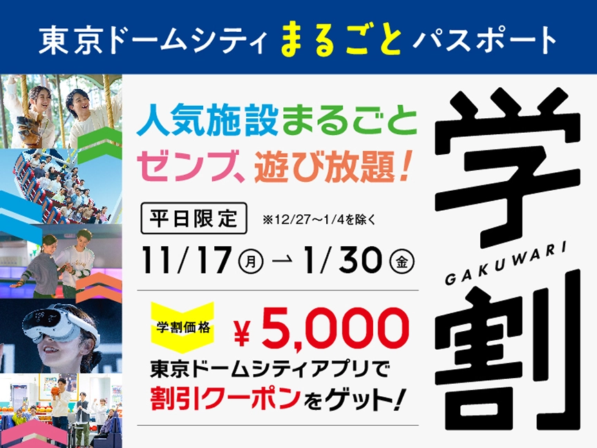東京ドームシティアプリ クーポン祭り2025