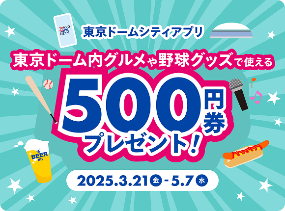 東京ドーム内グルメや野球グッズで使える！500円券プレゼントキャンペーン！