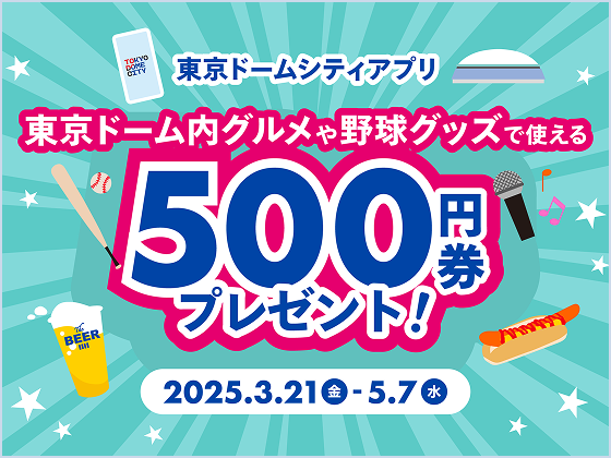 東京ドーム内グルメや野球グッズで使える！500円券プレゼントキャンペーン！