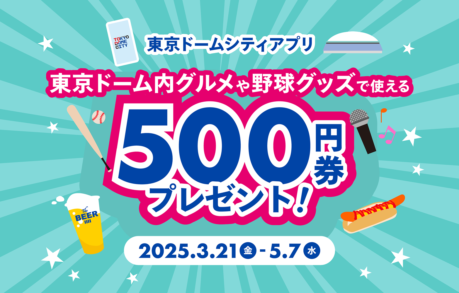 東京ドーム内グルメや野球グッズで使える！500円券プレゼントキャンペーン！