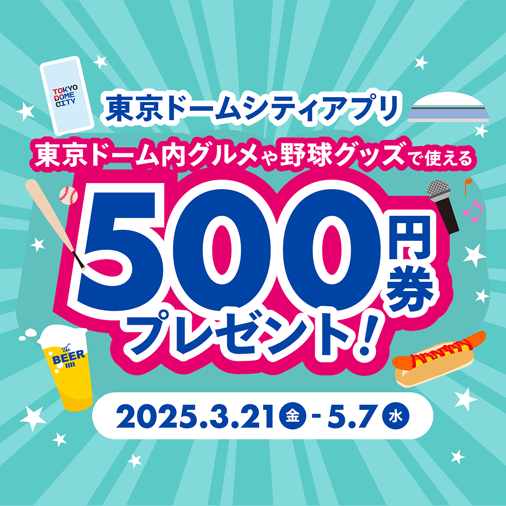 東京ドーム内グルメや野球グッズで使える！500円券プレゼントキャンペーン！