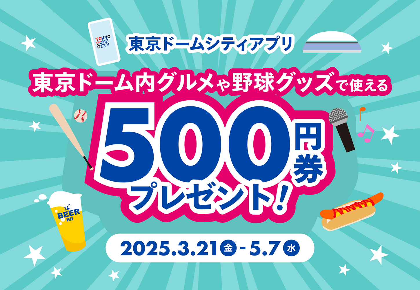 東京ドーム内グルメや野球グッズで使える！500円券プレゼントキャンペーン！