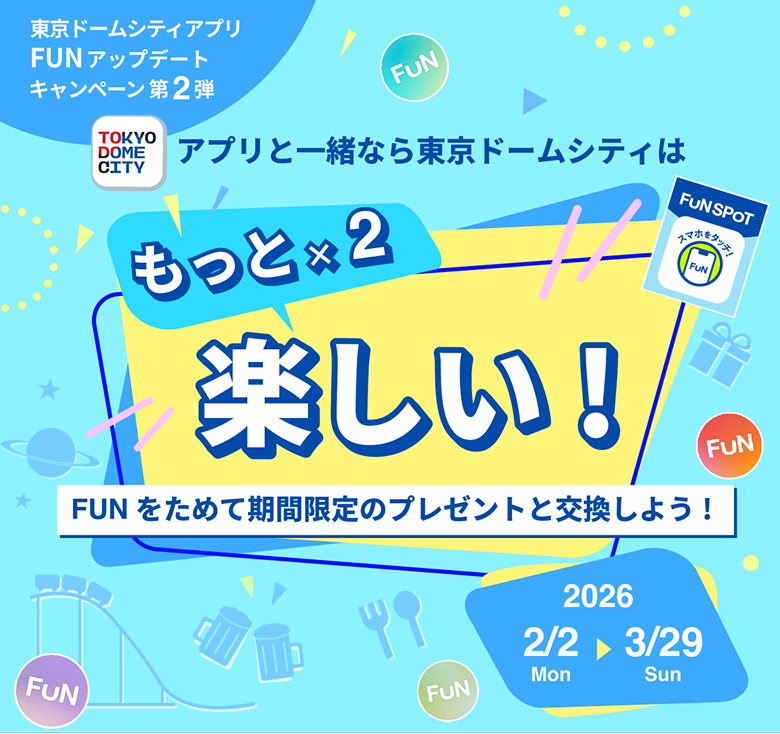 FUNアップデート記念キャンペーン第2弾