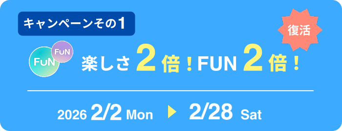 楽しさ2倍！FUN2倍！