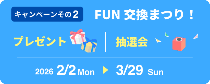 楽しさ2倍！FUN2倍！