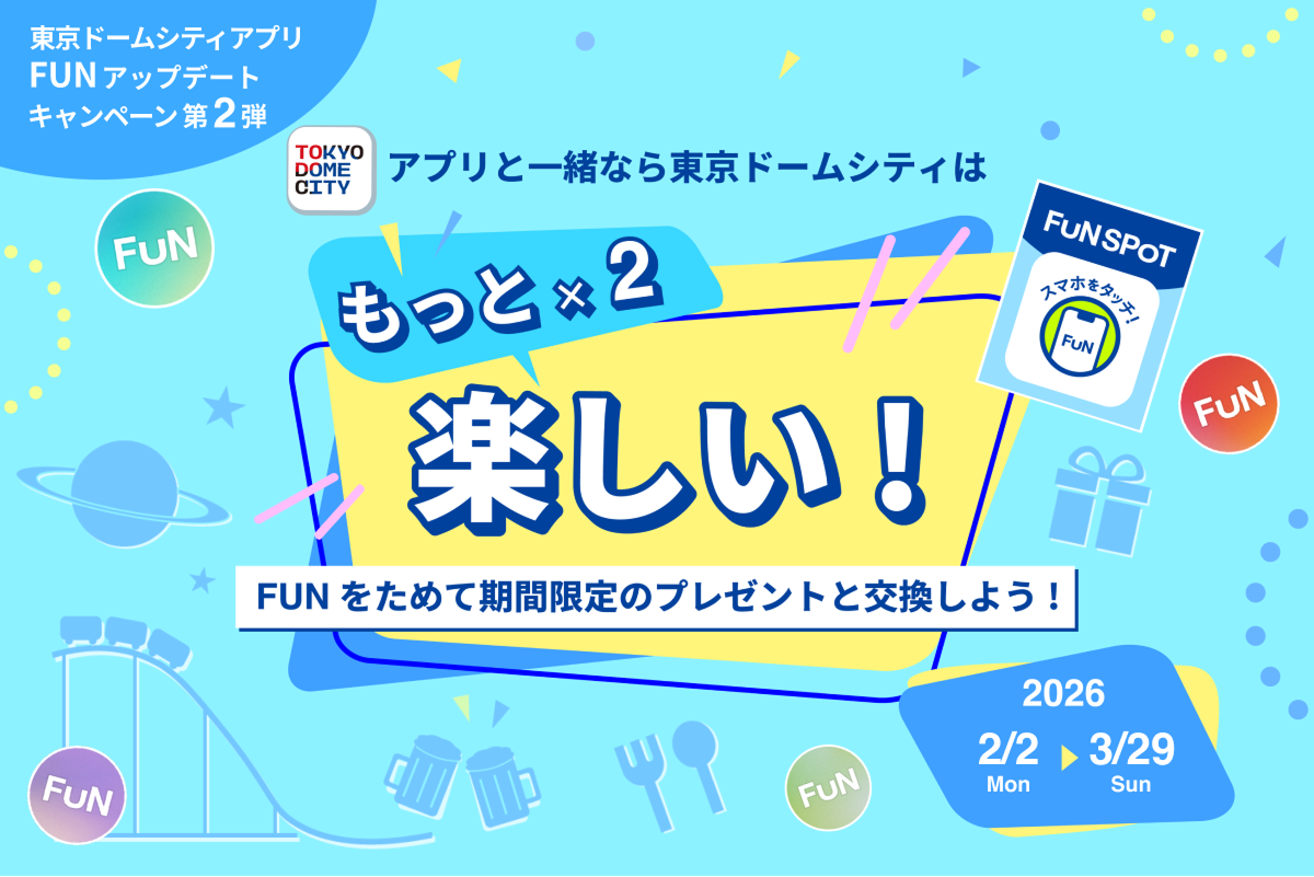 FUNアップデート記念キャンペーン第2弾