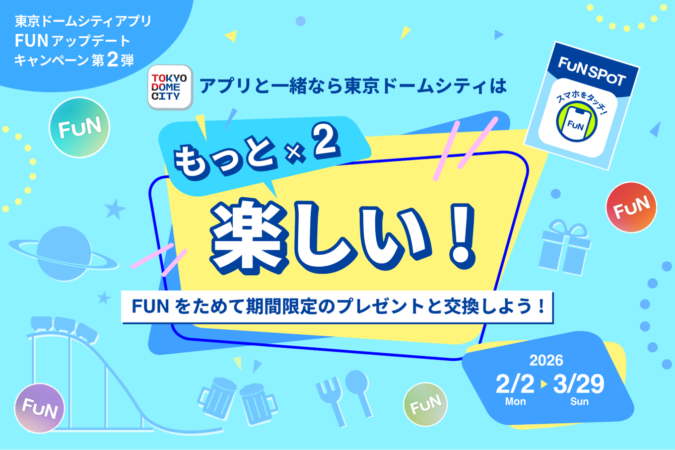 FUNアップデート記念キャンペーン第2弾