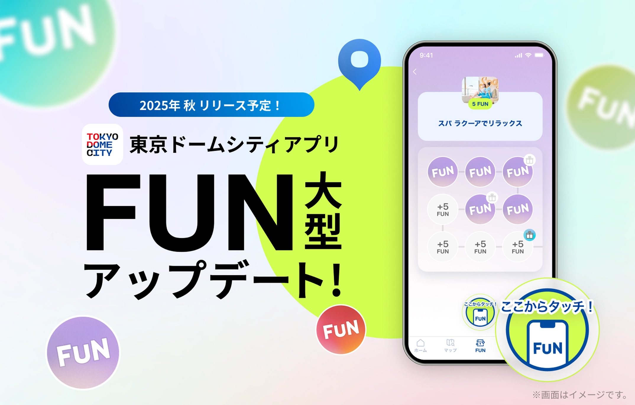 FUN機能がアップデートします