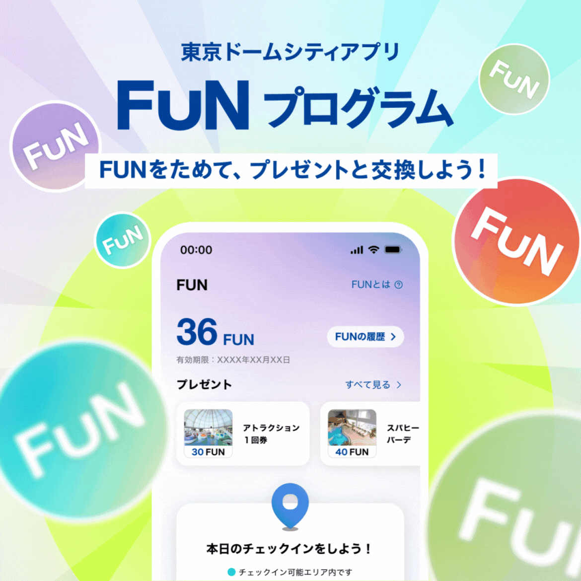 FUN機能がアップデートします