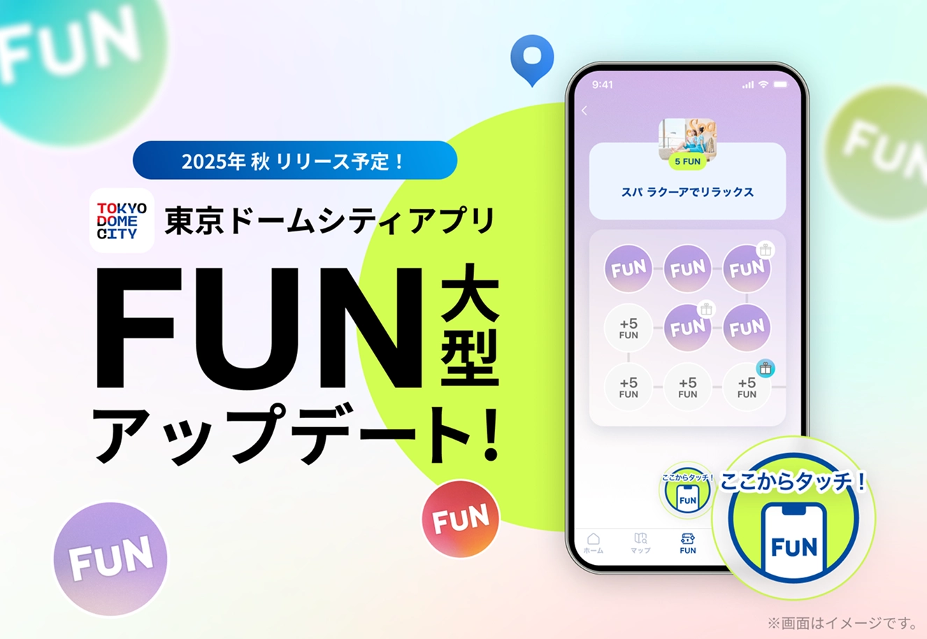 FUN機能がアップデートします