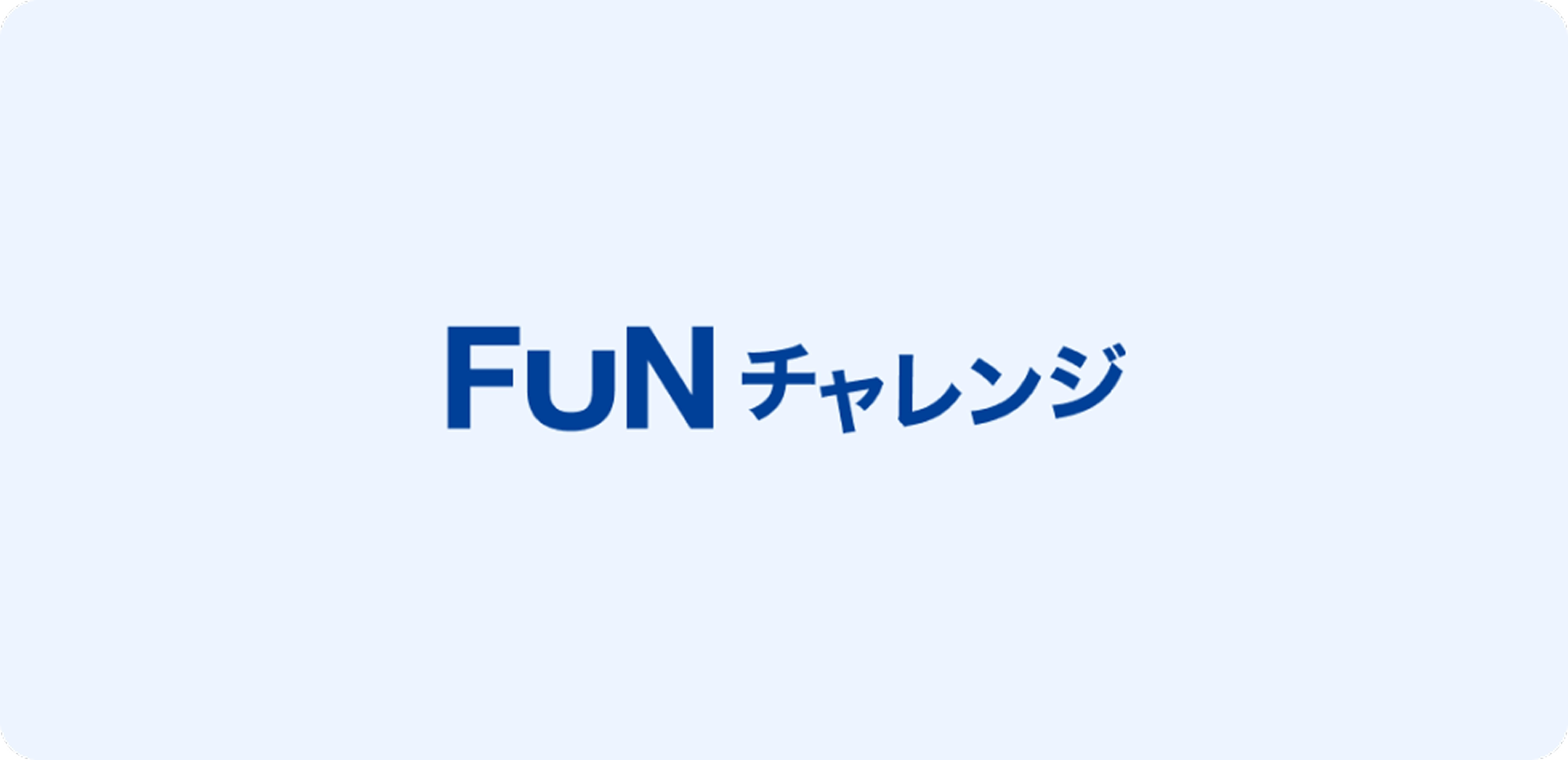 FUNのためかた