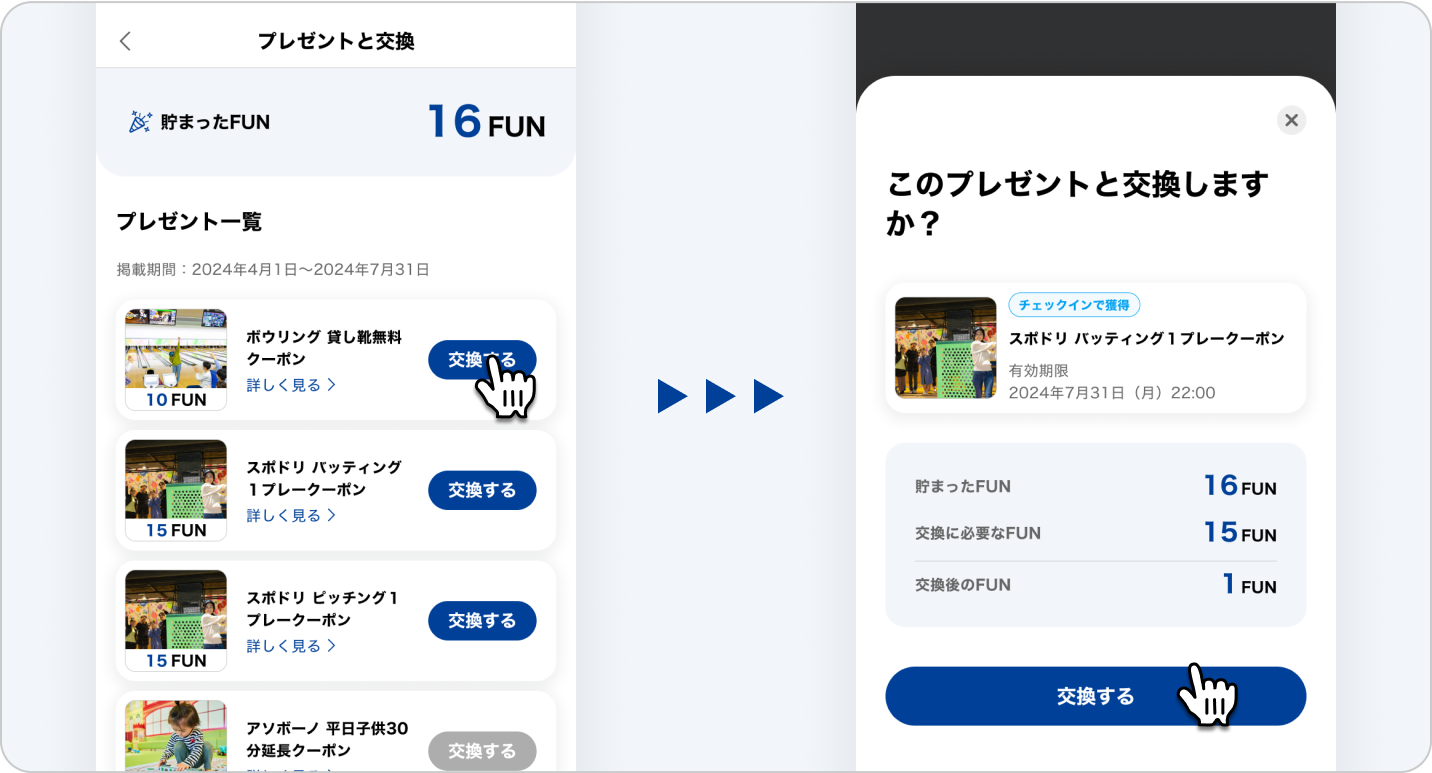 FUN獲得に関する詳細と交換可能なアイテムを表示する画面