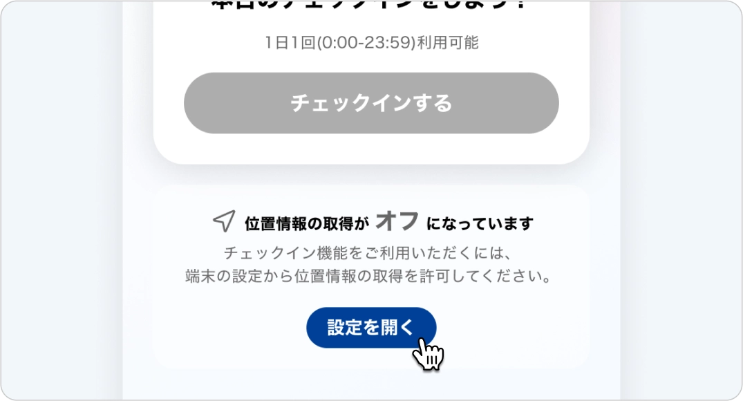 位置情報の取得に関する注意書きのある画面