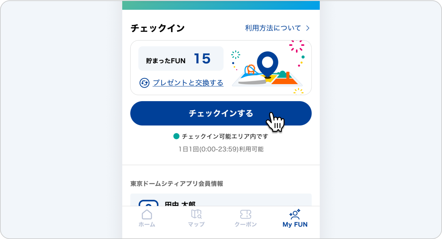 1FUNの獲得履歴と、今後のチェックインによるFUN獲得可能性を示す画面