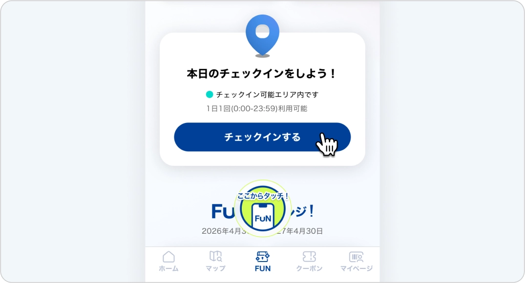 1FUNの獲得履歴と、今後のチェックインによるFUN獲得可能性を示す画面