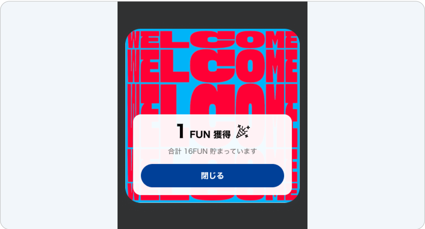 蓄積されたFUNの総数と利用可能なアクティビティを表示するリスト
