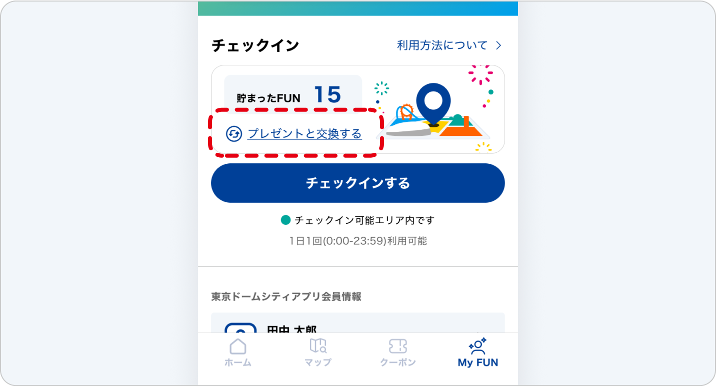 チェックイン確認画面、16FUNの獲得を表示